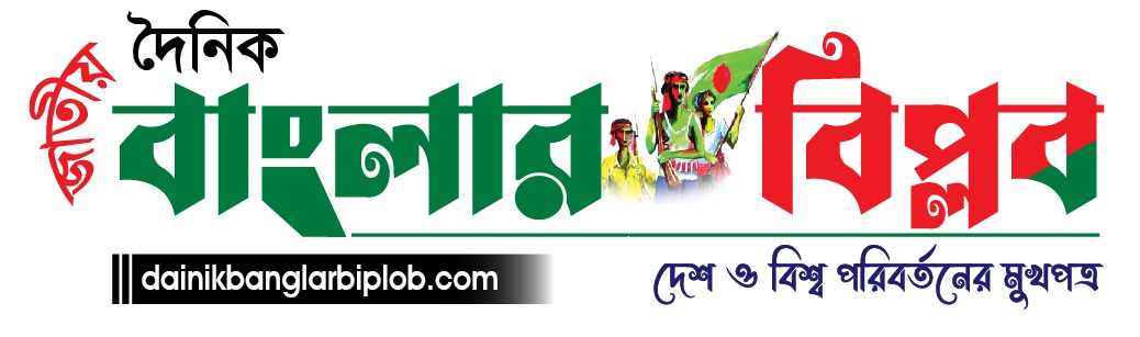 Daily Banglar Biplob